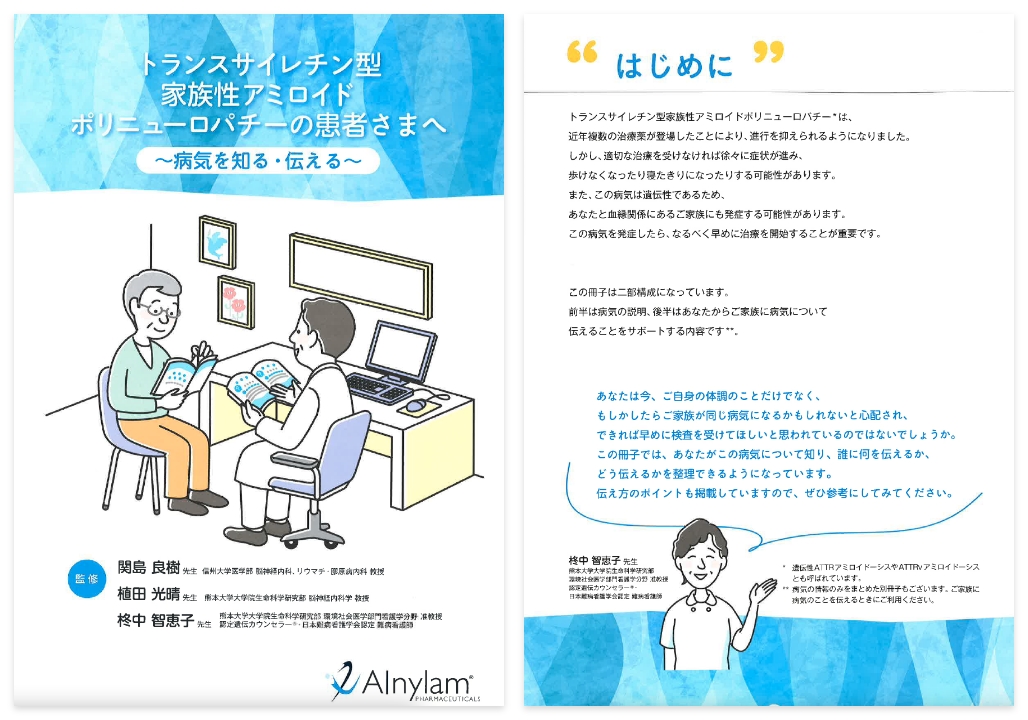 トランスサイレチン型家族性アミロイドポリニューロパチーの患者さまへ 〜病気を知る・伝える～