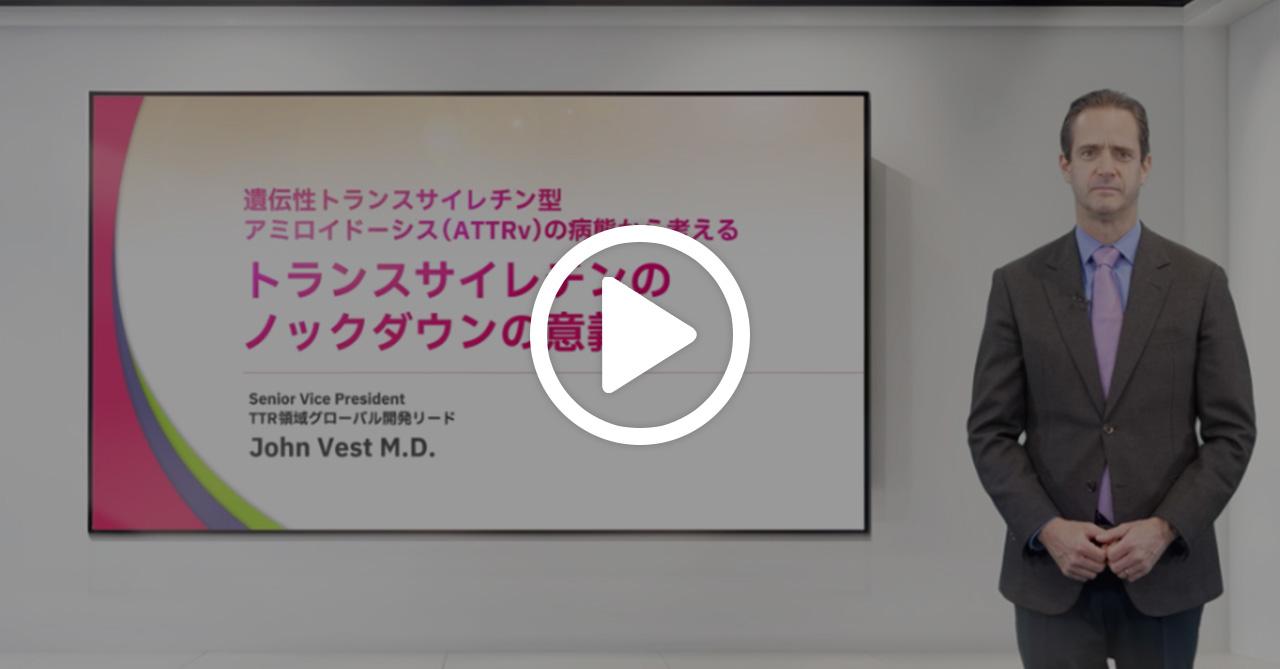 遺伝性トランスサイレチン型アミロイドーシス（ATTRv）の病態から考える　トランスサイレチンのノックダウンの意義