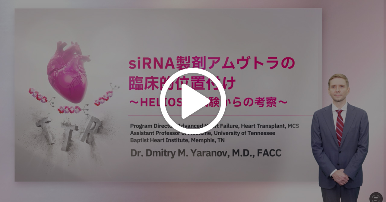 siRNA製剤アムヴトラの臨床的位置付け～HELIOS-B試験からの考察～